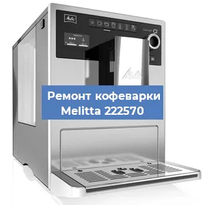 Чистка кофемашины Melitta 222570 от накипи в Волгограде